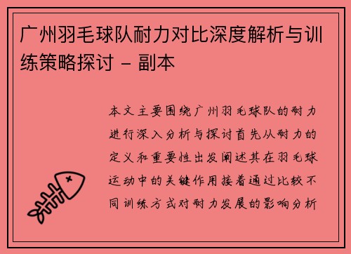 广州羽毛球队耐力对比深度解析与训练策略探讨 - 副本
