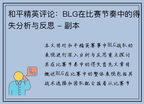 和平精英评论：BLG在比赛节奏中的得失分析与反思 - 副本