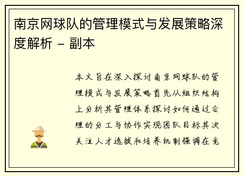 南京网球队的管理模式与发展策略深度解析 - 副本