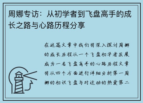 周娜专访：从初学者到飞盘高手的成长之路与心路历程分享