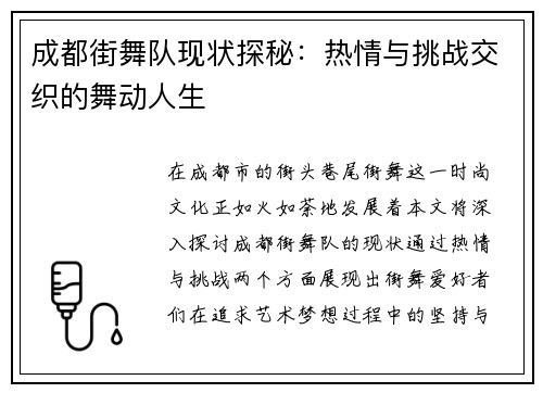 成都街舞队现状探秘：热情与挑战交织的舞动人生