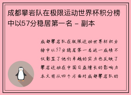 成都攀岩队在极限运动世界杯积分榜中以57分稳居第一名 - 副本