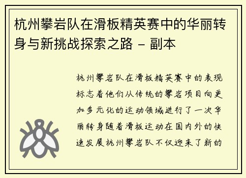 杭州攀岩队在滑板精英赛中的华丽转身与新挑战探索之路 - 副本