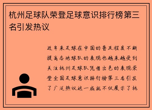 杭州足球队荣登足球意识排行榜第三名引发热议