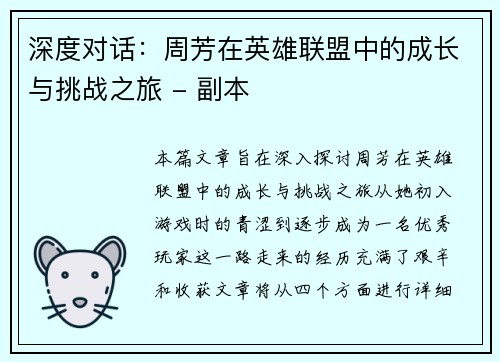深度对话：周芳在英雄联盟中的成长与挑战之旅 - 副本