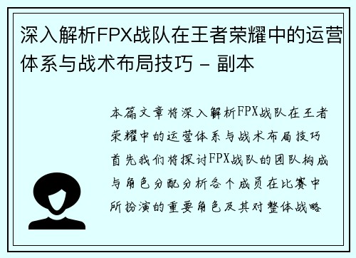 深入解析FPX战队在王者荣耀中的运营体系与战术布局技巧 - 副本