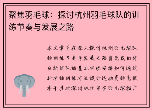 聚焦羽毛球：探讨杭州羽毛球队的训练节奏与发展之路