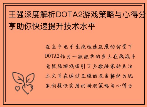 王强深度解析DOTA2游戏策略与心得分享助你快速提升技术水平