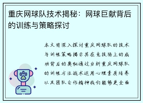 重庆网球队技术揭秘：网球巨献背后的训练与策略探讨