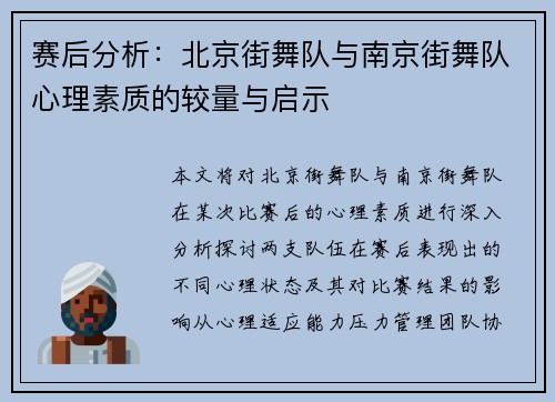 赛后分析：北京街舞队与南京街舞队心理素质的较量与启示