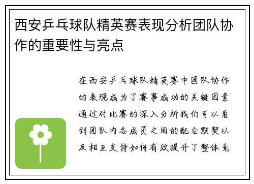 西安乒乓球队精英赛表现分析团队协作的重要性与亮点