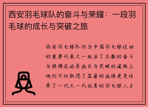 西安羽毛球队的奋斗与荣耀：一段羽毛球的成长与突破之旅