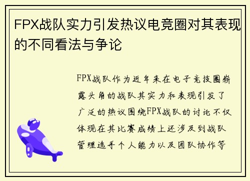 FPX战队实力引发热议电竞圈对其表现的不同看法与争论