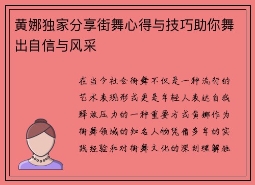 黄娜独家分享街舞心得与技巧助你舞出自信与风采