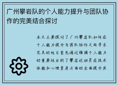 广州攀岩队的个人能力提升与团队协作的完美结合探讨
