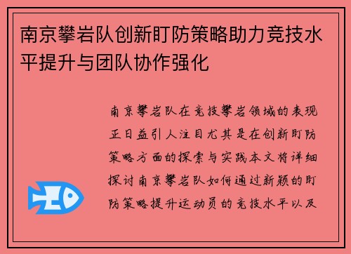 南京攀岩队创新盯防策略助力竞技水平提升与团队协作强化