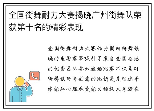全国街舞耐力大赛揭晓广州街舞队荣获第十名的精彩表现