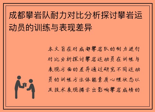 成都攀岩队耐力对比分析探讨攀岩运动员的训练与表现差异