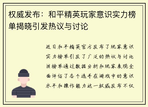 权威发布：和平精英玩家意识实力榜单揭晓引发热议与讨论