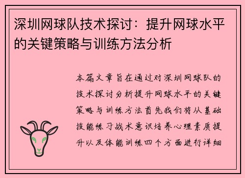 深圳网球队技术探讨：提升网球水平的关键策略与训练方法分析