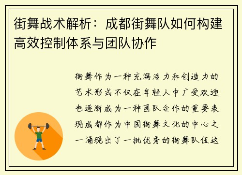 街舞战术解析：成都街舞队如何构建高效控制体系与团队协作
