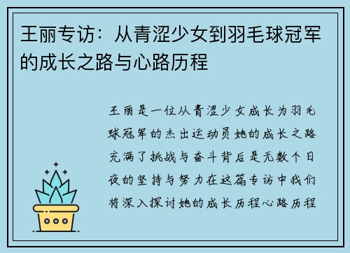 王丽专访：从青涩少女到羽毛球冠军的成长之路与心路历程